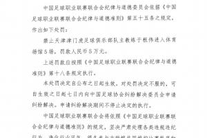 中足联官方：津门虎主帅于根伟辱骂裁判员，禁赛5场，罚款5万元